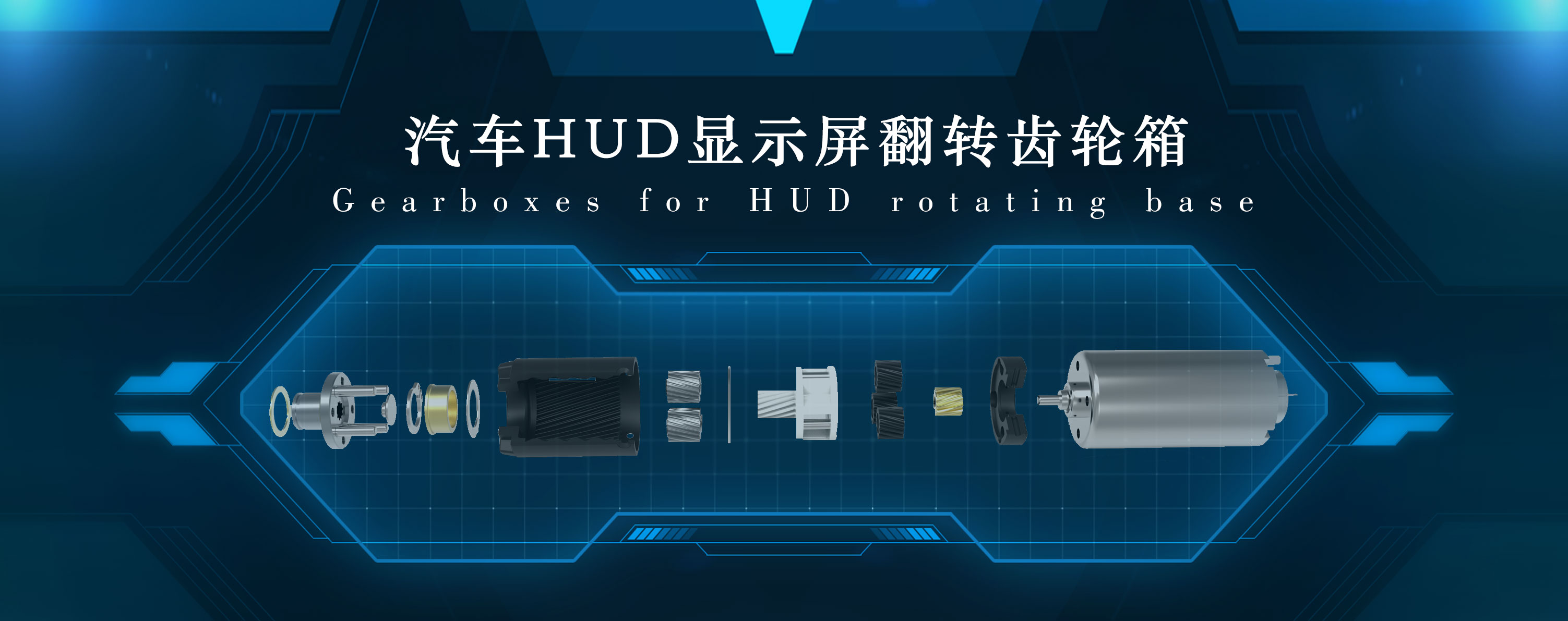 汽車(chē)HUD顯示屏電機(jī)